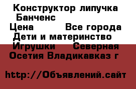 Конструктор-липучка Банченс (Bunchens 400) › Цена ­ 950 - Все города Дети и материнство » Игрушки   . Северная Осетия,Владикавказ г.